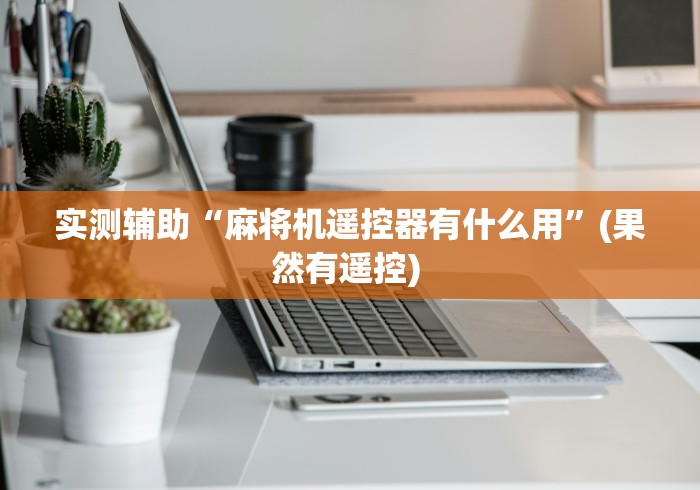 独家分析“无需安装的麻将机遥控器”作弊挂(辅助遥控+教程) 独家分析“无需安装的麻将机遥控器”作弊挂(辅助遥控+教程)