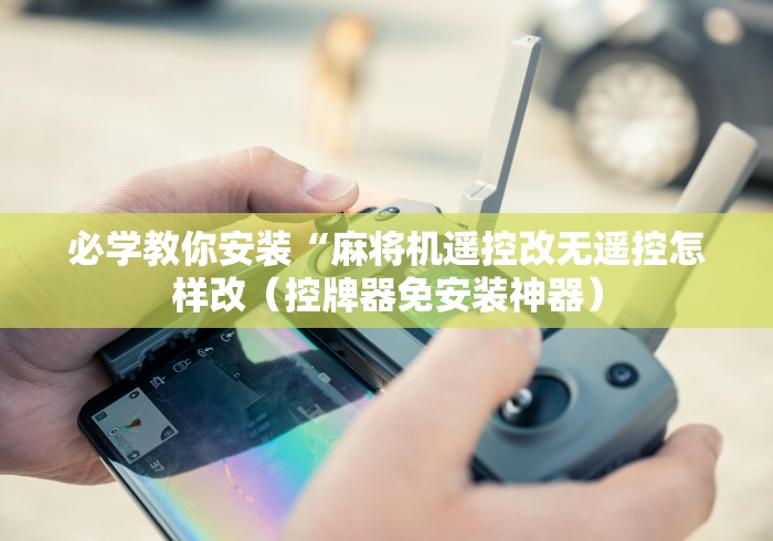 经验传递“青岛麻将机程控器”遥控(透视)辅助教程 经验传递“青岛麻将机程控器”遥控(透视)辅助教程