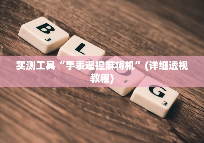 今日重磅消息“普通麻将机遥控器功能”!详细开挂教程-知乎 今日重磅消息“普通麻将机遥控器功能”!详细开挂教程-知乎
