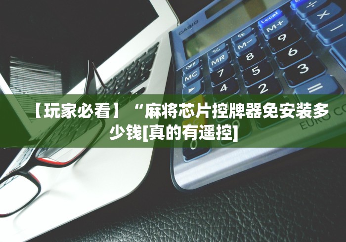 玩家最新攻略“麻将机程控器切牌(免安装遥控器)_知识科普 玩家最新攻略“麻将机程控器切牌(免安装遥控器)_知识科普
