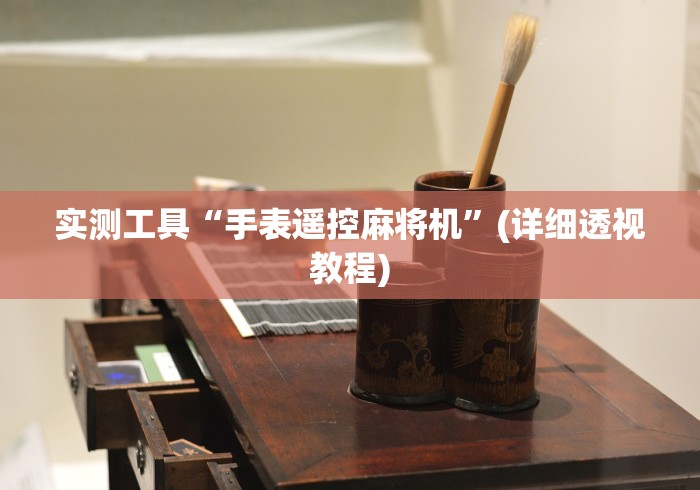 【玩家必看】“自己安装麻将机胡牌神器(详细透视教程)-哔哩哔哩! 【玩家必看】“自己安装麻将机胡牌神器(详细透视教程)-哔哩哔哩!