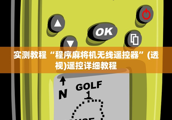 【总结文章“麻将机智能遥控器是真的吗!专业师傅带你一起了解(确实遥控)