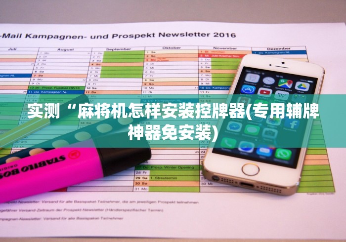 玩家实测“自动麻将机怎样安装遥控(免安装遥控器)_知识科普