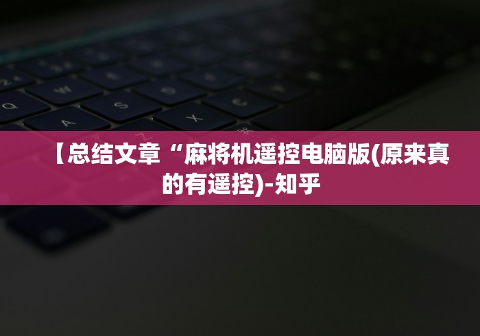 实测脚本“自动麻将机遥控器怎么破”(其实是有遥控)-知乎
