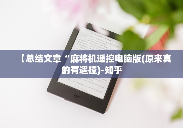 今日重大通报“老式的麻将机遥控器(做记号神器) 今日重大通报“老式的麻将机遥控器(做记号神器)