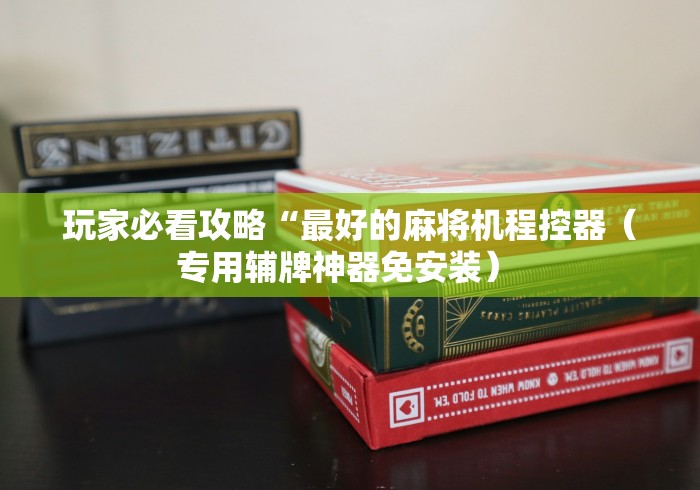 常识科普“麻将机程控器好使吗”(辅助插件下载教程) 常识科普“麻将机程控器好使吗”(辅助插件下载教程)