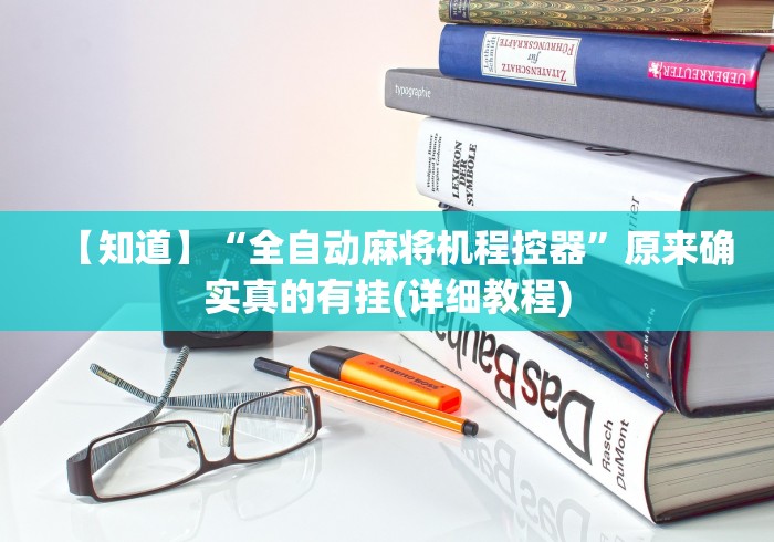 3分钟学会“麻将机防程序遥控器”(原来确实是有遥控) 3分钟学会“麻将机防程序遥控器”(原来确实是有遥控)