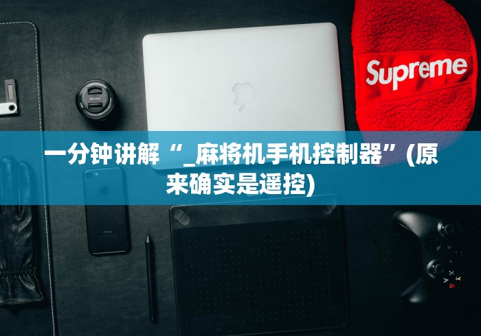 一分钟讲解“_麻将机手机控制器”(原来确实是遥控)