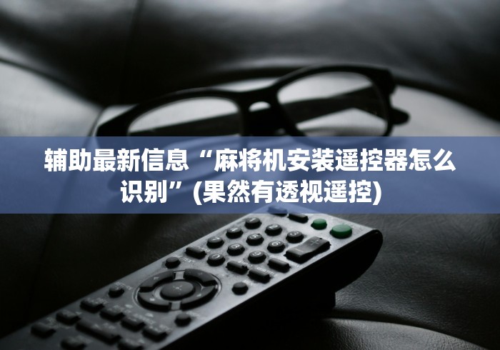 【重磅来袭】“免安装麻将机程序控牌器绵阳”附开挂脚本详细步骤 【重磅来袭】“免安装麻将机程序控牌器绵阳”附开挂脚本详细步骤