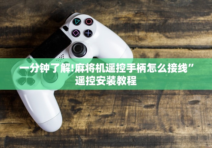 实战分享“麻将机怎么用手机程控器怎么破解”通用版下载教程