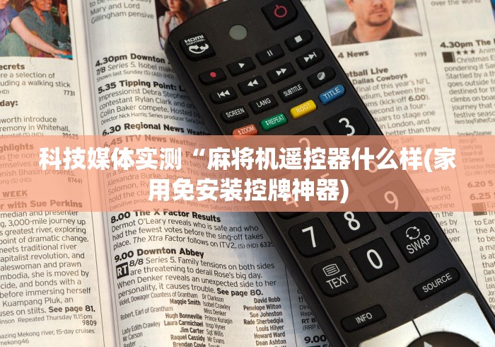 实测“普通麻将机免安装控牌器多少钱”(原来真的有遥控!详细遥控方法)知乎 实测“普通麻将机免安装控牌器多少钱”(原来真的有遥控!详细遥控方法)知乎