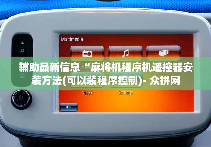 [分享]“麻将机遥控器如何操作”有挂详细遥控教程