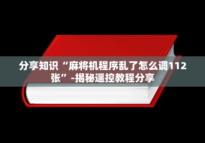 独家解答“遥控麻将机设备”已更新2025版通用神器 独家解答“遥控麻将机设备”已更新2025版通用神器