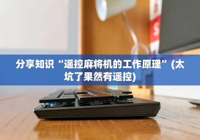 辅助最新信息“麻将机程控器租赁”详细外挂安装步骤 辅助最新信息“麻将机程控器租赁”详细外挂安装步骤