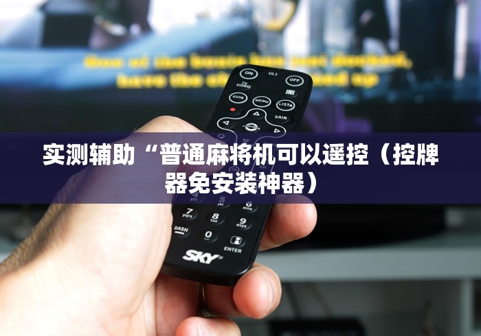 3分钟教程“麻将机免安装控牌器自装(其实可以调输赢)- 珂珂