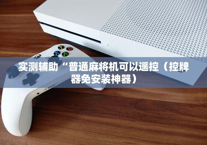 教程辅助“自动麻将机控牌器70万”(其实是有遥控)-知乎