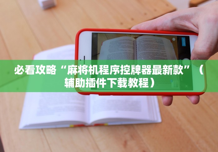 8秒详论“阳江万能遥控麻将机”已更新2025版通用神器 8秒详论“阳江万能遥控麻将机”已更新2025版通用神器