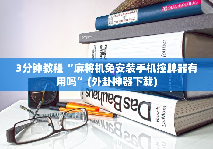 今日重大通报“麻将机程控器安装咋弄啊(详细开挂工具)-哔哩哔哩 今日重大通报“麻将机程控器安装咋弄啊(详细开挂工具)-哔哩哔哩