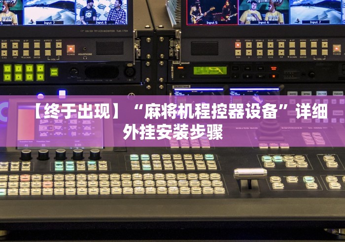 [推荐]“麻将机作弊遥控器设备(免安装遥控器)_知识科普