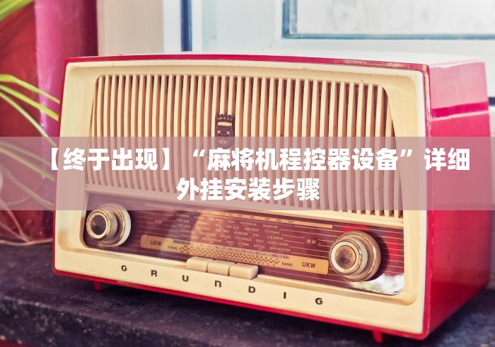 经验传递“麻将机程序安装 遥控在哪里[玩家必赢神器]