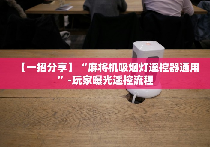 1分钟科普“麻将机程控器匹配视频”(果然有遥控) 1分钟科普“麻将机程控器匹配视频”(果然有遥控)