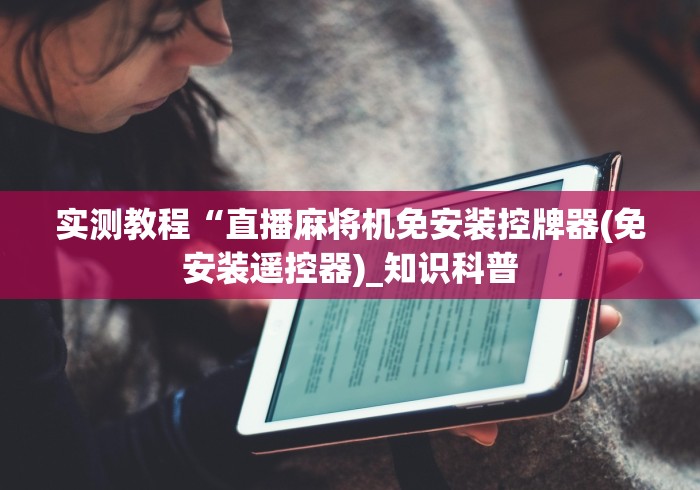 盘点实测十款葫芦岛麻将机遥控器!专业师傅带你一起了解(详细教程)-知乎 盘点实测十款葫芦岛麻将机遥控器!专业师傅带你一起了解(详细教程)-知乎