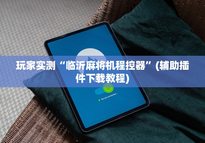 【玩家游戏玩法】“麻将机程控器骗局!太坑人了“原来有猫腻-知乎 【玩家游戏玩法】“麻将机程控器骗局!太坑人了“原来有猫腻-知乎