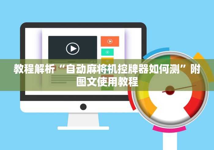 玩家必备十款免安装麻将机控牌器(专用辅牌神器免安装) 玩家必备十款免安装麻将机控牌器(专用辅牌神器免安装)