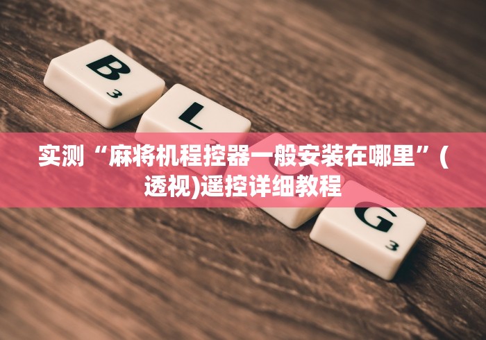 实测“麻将机程控器一般安装在哪里”(透视)遥控详细教程