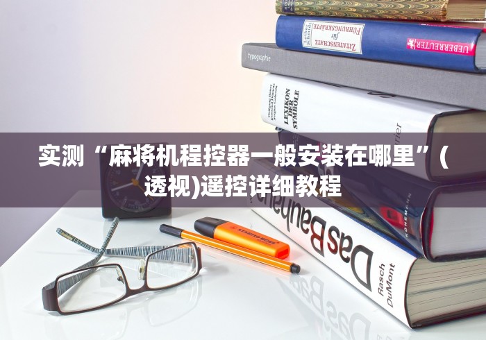 实测“麻将机程控器一般安装在哪里”(透视)遥控详细教程