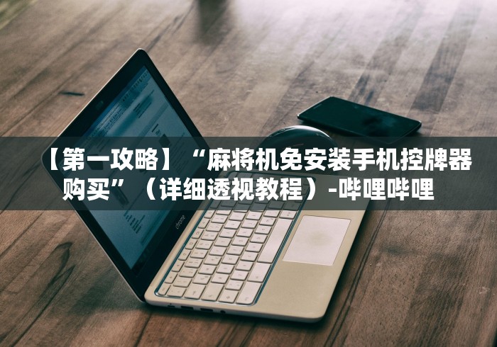 【一招分享】“检测麻将机控牌器”作弊遥控(辅助外遥控+