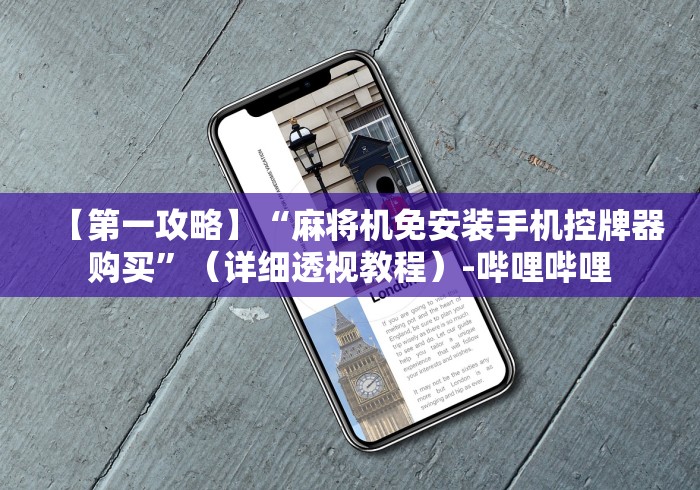 独家分析“达州麻将机遥控器视频”2025开挂教程步骤 独家分析“达州麻将机遥控器视频”2025开挂教程步骤