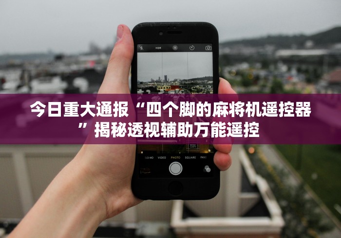 3分钟学会“麻将机控牌器怎么换(确实真的有遥控)-知乎 3分钟学会“麻将机控牌器怎么换(确实真的有遥控)-知乎