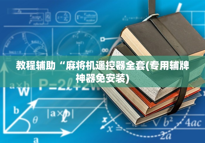 实用软件盘点：麻将机遥控器真的好用吗”作弊遥控(辅助外遥控+