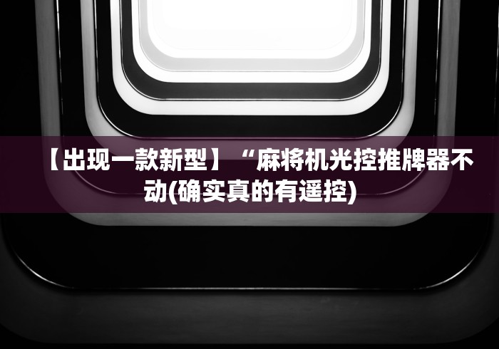 今日重大通报“麻将机遥控骰”(外卦神器下载)