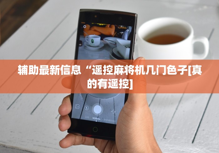 必看教程“程序麻将机反遥控[玩家必赢神器]