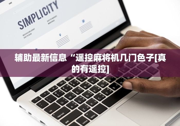 实战分享“麻将机控牌器安装调试”遥控步骤方法 实战分享“麻将机控牌器安装调试”遥控步骤方法