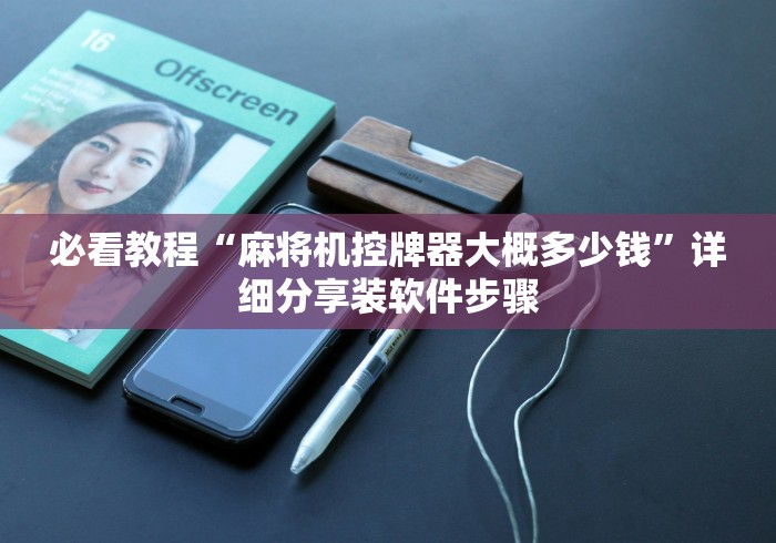 【盘点十款】“麻将机遥控骰子全套带遥控器”助赢神器使用详细教程 【盘点十款】“麻将机遥控骰子全套带遥控器”助赢神器使用详细教程