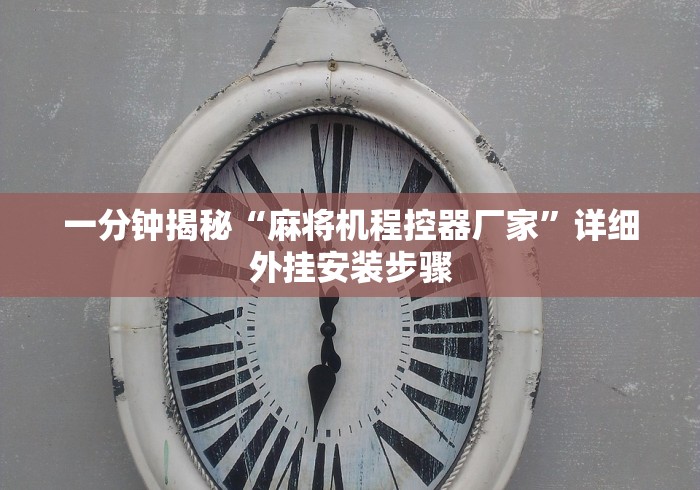 玩家必备十款麻将机控牌器在哪购买”遥控安装教程 玩家必备十款麻将机控牌器在哪购买”遥控安装教程