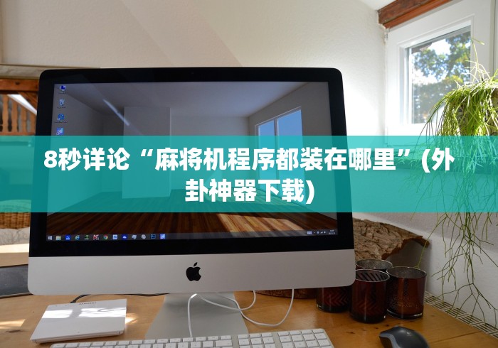安装程序教程!测试程序麻将机遥控器”(透视)遥控详细教程 安装程序教程!测试程序麻将机遥控器”(透视)遥控详细教程