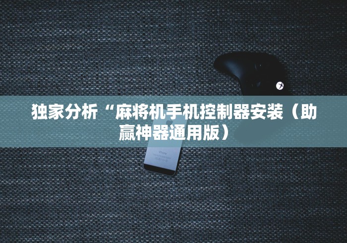 知识科普“麻将机控牌遥控器使用教程视频”作弊遥控(辅助外遥控+ 知识科普“麻将机控牌遥控器使用教程视频”作弊遥控(辅助外遥控+