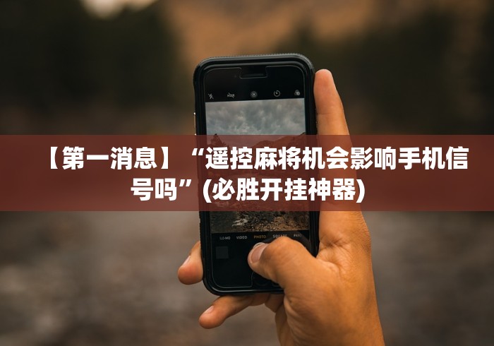 使用分享“淮南麻将机程控器”(详细透视教程)-哔哩哔哩