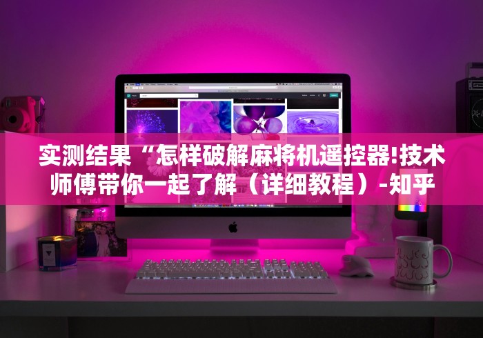 实测教程“全自动遥控麻将机价格”(原来确实是有插件) 实测教程“全自动遥控麻将机价格”(原来确实是有插件)