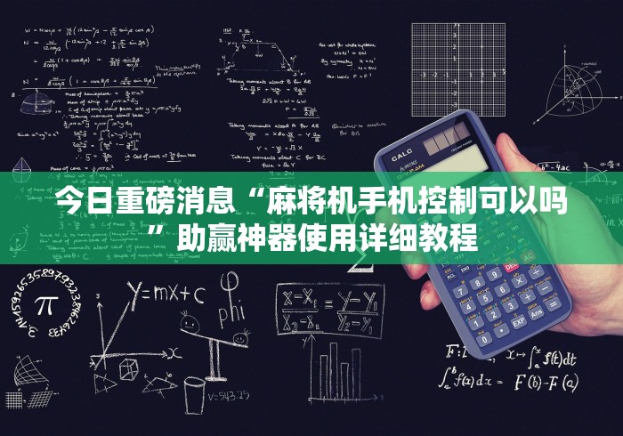 今日重磅消息“随身带着麻将机遥控器”其实确实有挂