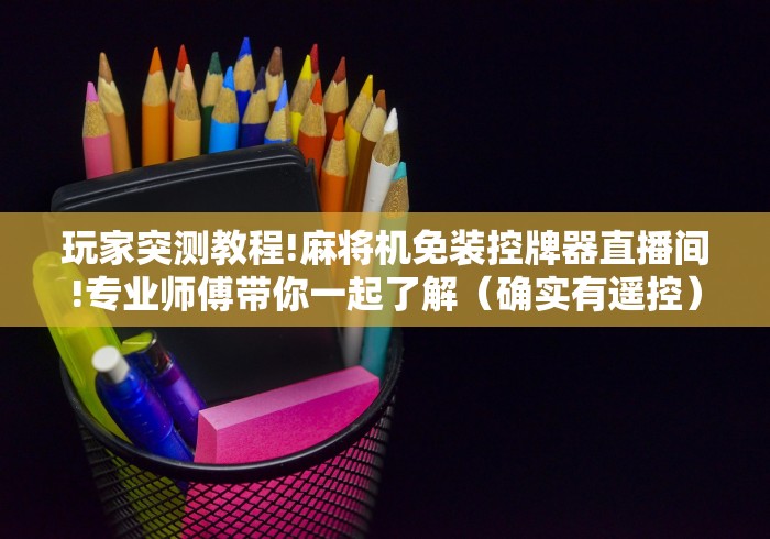 实战分享“麻将机控牌器安装调试”遥控步骤方法 实战分享“麻将机控牌器安装调试”遥控步骤方法