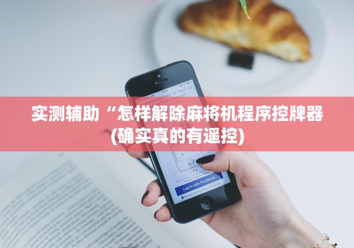 7分钟揭秘"赣州市麻将机程控器免安装(确实真的有遥控)