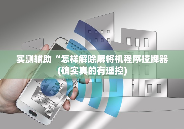8秒详论“阳江万能遥控麻将机”已更新2025版通用神器 8秒详论“阳江万能遥控麻将机”已更新2025版通用神器