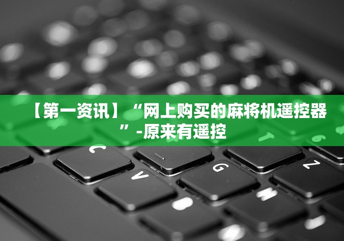 1分钟科普“手机卡麻将机遥控器”(外卦神器下载) 1分钟科普“手机卡麻将机遥控器”(外卦神器下载)