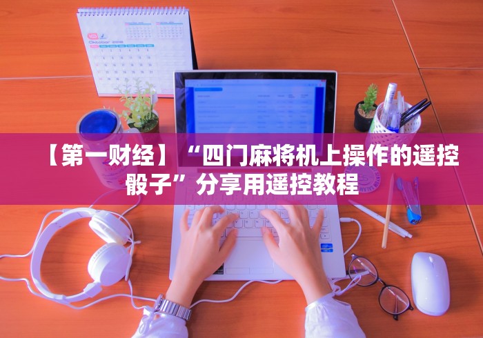 推荐八款!战狼版程控麻将机色子（做记号神器）