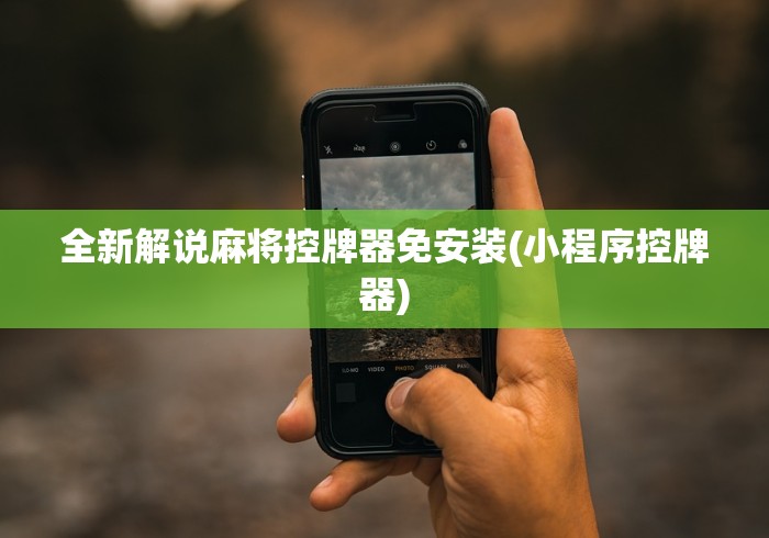 分享实测辅助“自动麻将机控牌器免安装”(辅助插件下载教程) 分享实测辅助“自动麻将机控牌器免安装”(辅助插件下载教程)